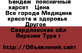 Бандаж- поясничный карсет › Цена ­ 1 000 - Все города Медицина, красота и здоровье » Другое   . Свердловская обл.,Верхняя Тура г.